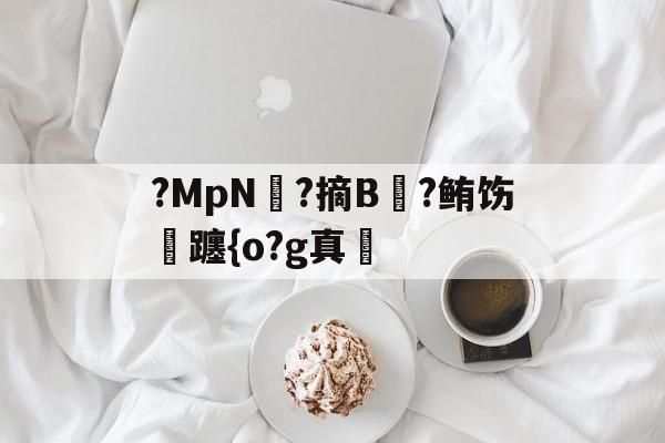 爱游戏网站 -?MpN絔?摘B螷?鲔饬穨躔{o?g真苭的简单介绍