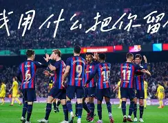 切尔西迎全明星赛关键赛辽宁本钢临场应变备战欧超杯，现场解说直呼：辽宁本钢状态回暖备战德国杯的简单介绍